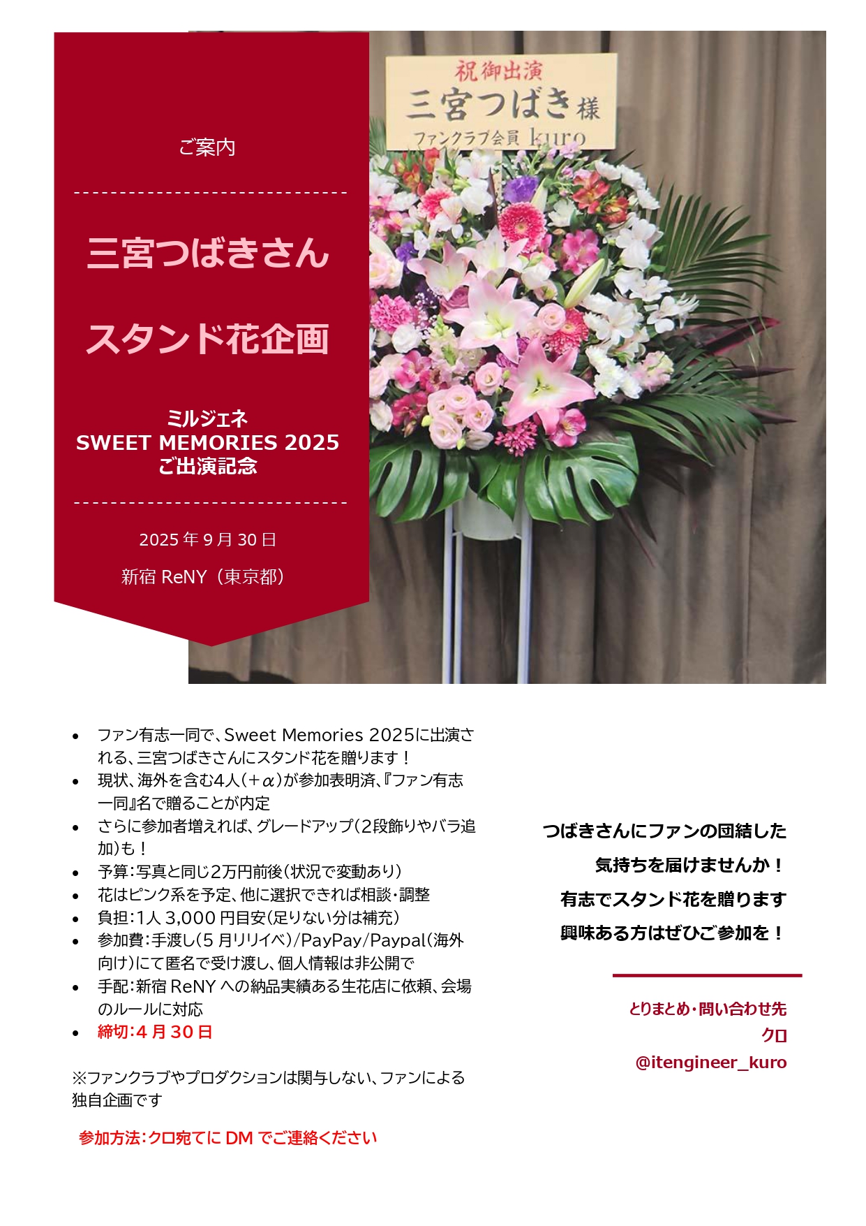 Sweet Memories 2025 スタンド花企画 ファン有志一同で三宮つばきさんを応援！